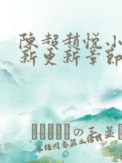 陈超赵悦小说最新更新章节免费阅读