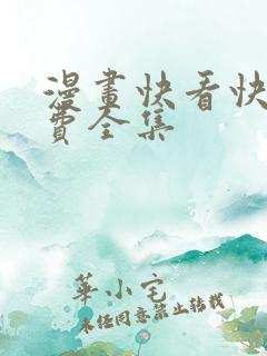 漫画快看快问免费全集