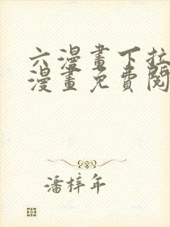 六漫画下拉式6漫画免费阅读