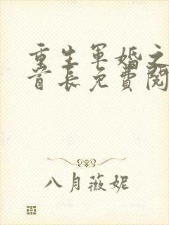 重生军婚之报告首长免费阅读全文