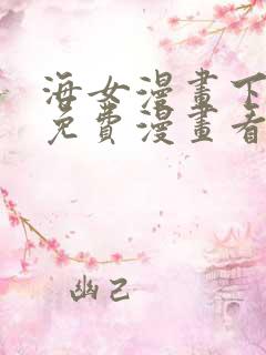 海女漫画下拉式免费漫画看