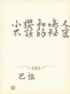 小樱和鸣人不得不说的秘密