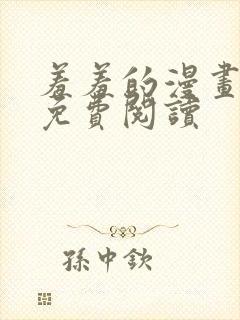 羞羞的漫画在线免费阅读