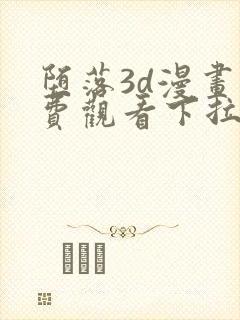 堕落3d漫画免费观看下拉式漫画