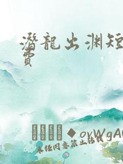 潜龙出渊短剧免费