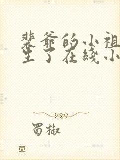 裴爷的小祖宗重生了在线小说