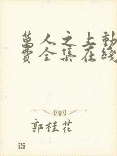 万人之上动漫免费全集在线观看