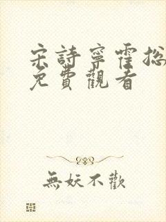 宋诗宁霍总短剧免费观看