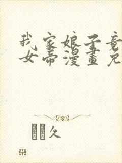 我家娘子竟然是女帝漫画免费观看