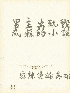 男主出轨毁三观成瘾的小说