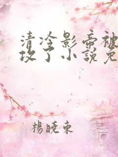 清冷影帝被老丑攻了小说免费阅读