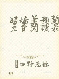 昭娇笔趣阁全文免费阅读最新章节