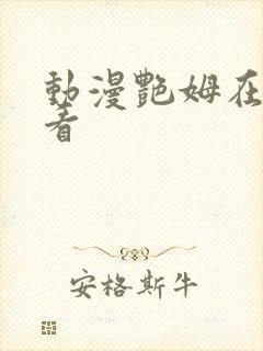 动漫艳姆在线观看