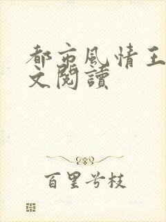 都市风情王枫全文阅读