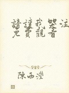 请让我哭泣漫画免费观看