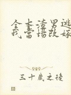 全本渣男逃婚,我当场改嫁了