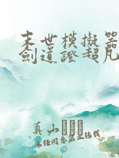 末世模拟器我以剑道证超凡笔趣阁