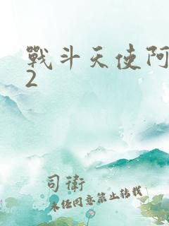 战斗天使阿丽塔2