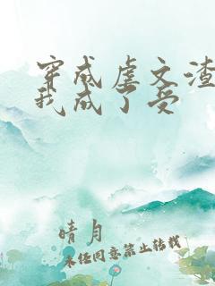 穿成虐文渣攻后我成了受