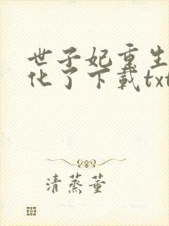 世子妃重生后黑化了下载txt下