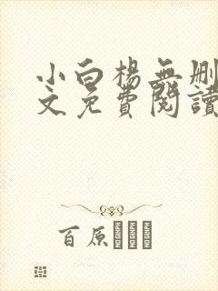 小白杨无删减全文免费阅读笔趣阁