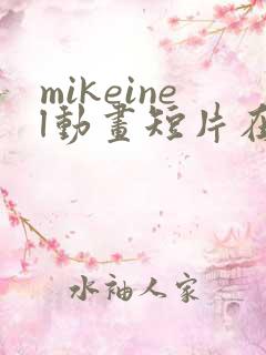 mikeinel动画短片在线观看