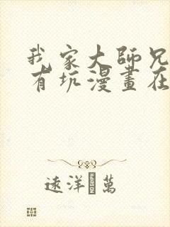 我家大师兄脑子有坑漫画在线看免费