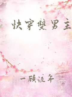 快穿双男主攻