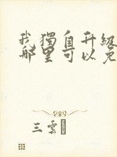 我独自升级漫画哪里可以免费