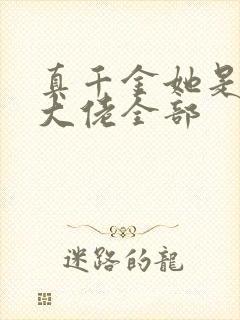 真千金她是全能大佬全部