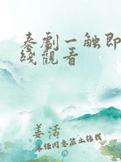 泰剧一触即爱在线观看