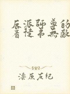 反派师尊的我带着徒弟无敌天下