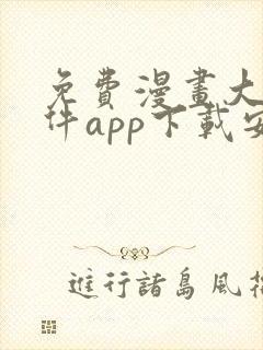 免费漫画大全软件app下载安装