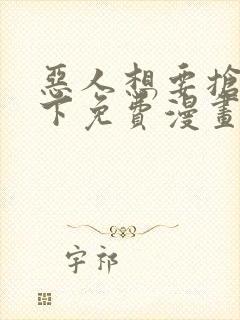 恶人想要抢救一下免费漫画