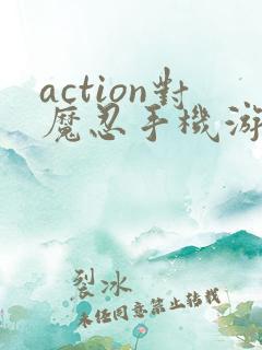 action对魔忍手机游戏