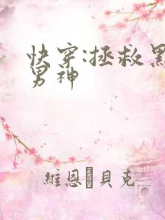 快穿:拯救黑化男神