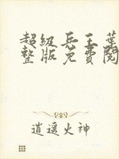 超级兵王叶谦完整版免费阅读全文