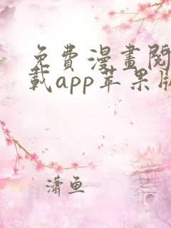 免费漫画阅站下载app苹果版