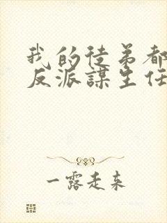 我的徒弟都是大反派谋生任转蓬