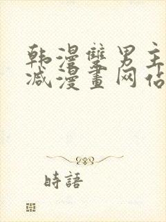 韩漫双男主无删减漫画网站