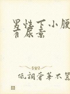 男性下小腹胀痛有尿意