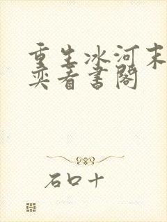 重生冰河末世张奕看书阁