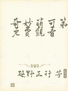 奇妙萌可第五集免费观看