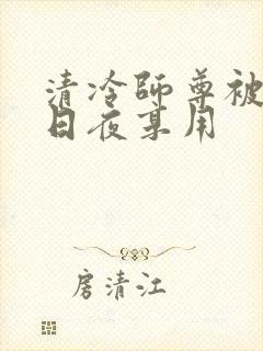 清冷师尊被徒弟日夜享用