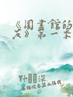 《图书馆的女朋友》第一季真人版