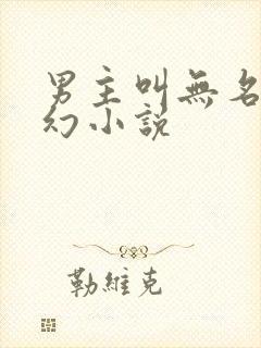 男主叫无名的玄幻小说
