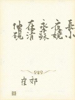 他在永夜长眠时砚清苏娆小说阅读