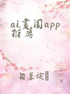 ai画图app推荐