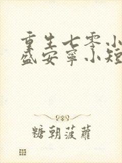 重生七零小辣媳盛安宁小短剧