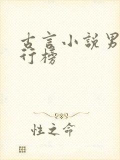 古言小说男主排行榜